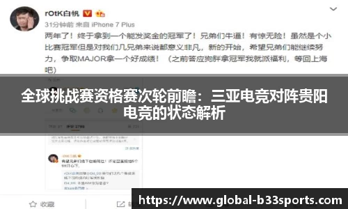 全球挑战赛资格赛次轮前瞻：三亚电竞对阵贵阳电竞的状态解析