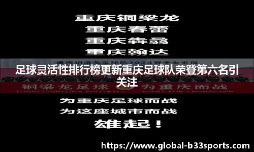 足球灵活性排行榜更新重庆足球队荣登第六名引关注