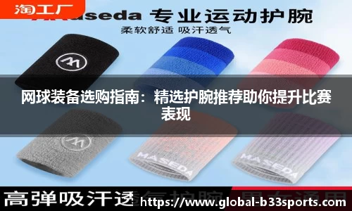 网球装备选购指南：精选护腕推荐助你提升比赛表现