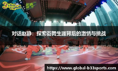 对话赵静：探索街舞生涯背后的激情与挑战