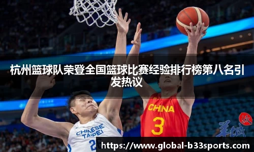 杭州篮球队荣登全国篮球比赛经验排行榜第八名引发热议