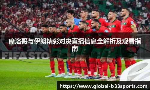 摩洛哥与伊朗精彩对决直播信息全解析及观看指南