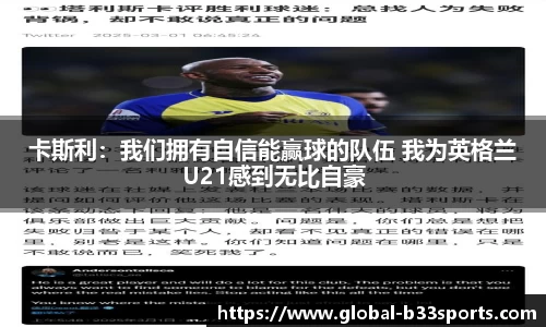 卡斯利：我们拥有自信能赢球的队伍 我为英格兰U21感到无比自豪